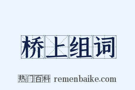 桥上组词是什么意思的图片